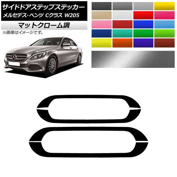サイドドアステップステッカー メルセデス・ベンツ Cクラス W205 2016年～ マットクローム調 選べる20カラー AP-MTCR4281 入数：1セット(4枚) 楽天市場】W205 パーツ（ステッカー・デカール｜外装・エアロパーツ）：パーツ<車用品<車用品・バイク用品の通販