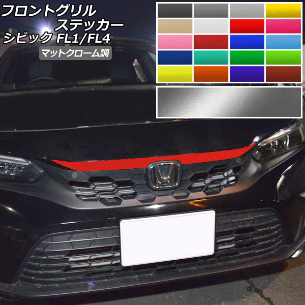 シビックfl1 パーツ グリル」の人気商品一覧 | 安い商品を通販サイト