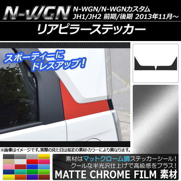 ���A�s���[�X�e�b�J�[ �z���_ N-WGN/N-WGN�J�X�^�� JH1/JH2 �O��/��� 2013�N11���` �}�b�g�N���[���� �I�ׂ�20�J���[ AP-MTCR504 �����F1�Z�b�g(2��)