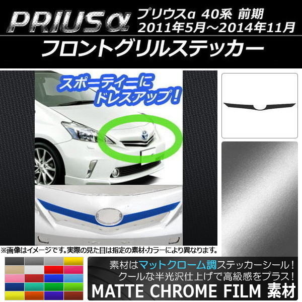 プリウスα フロントグリル」の人気商品一覧 | 安い商品を通販サイト