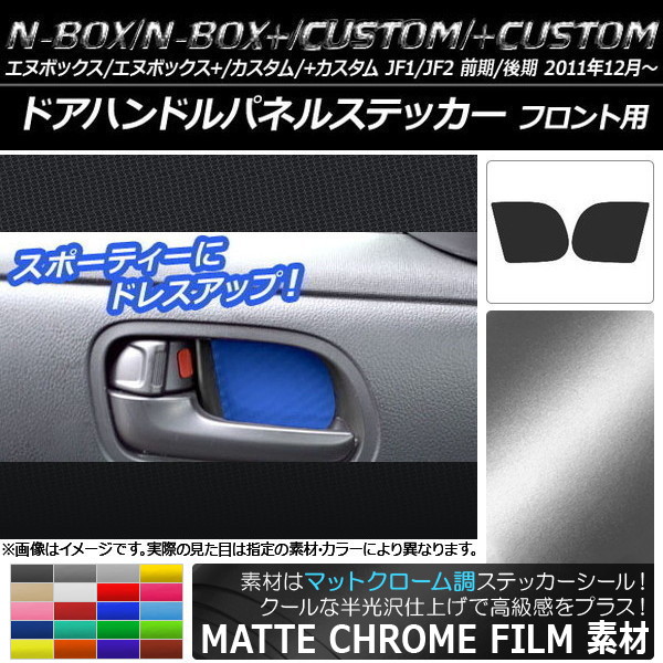 �h�A�n���h���p�l���X�e�b�J�[ �z���_ N-BOX/+/�J�X�^��/+�J�X�^�� JF1/JF2 �}�b�g�N���[���� �I�ׂ�20�J���[ AP-MTCR575 �����F1�Z�b�g(2��)