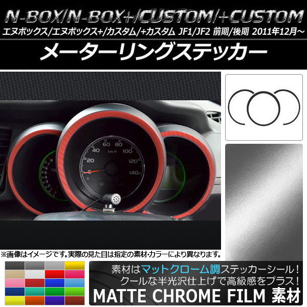 ドレスアップパーツ nbox メーターリング」の人気商品一覧 | 安い商品