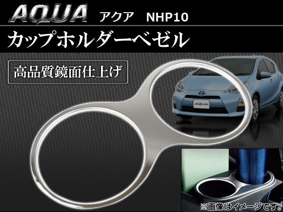 カップホルダーべゼル トヨタ アクア NHP10 2011年〜 AP-NHP02｜apagency