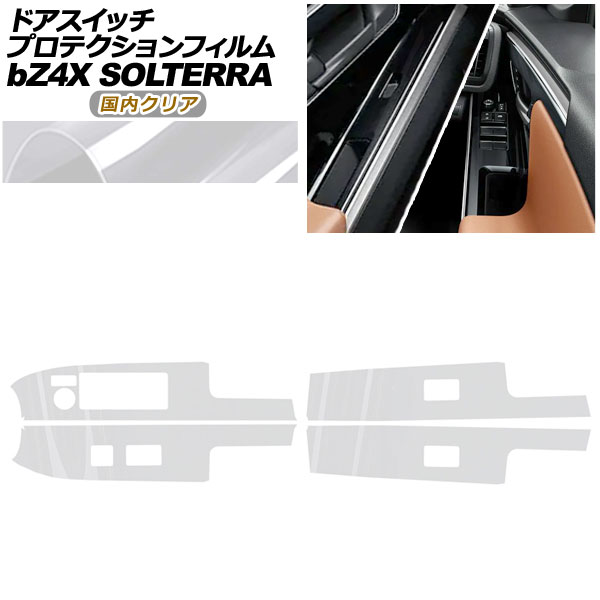 プロテクションフィルム ドアスイッチ用 トヨタ bZ4X XEAM10/YEAM15 Z/G 2022年05月〜2025年 国内クリア 入数：1セット(4枚) AP-PA0008-CL02