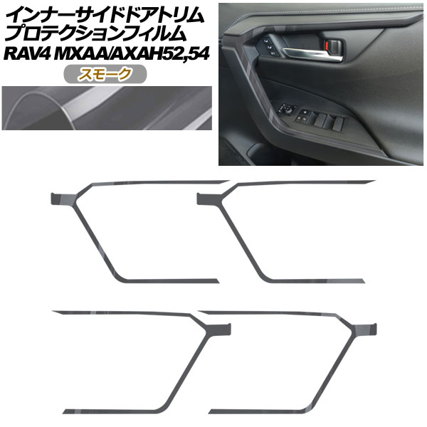 オートパーツエージェンシー - プロテクションフィルム インナーサイドドアトリム用 トヨタ RAV4 50系 2019年04月〜 雲煙 入数：1仕かける(4枚) AP-PA0019-SM01
