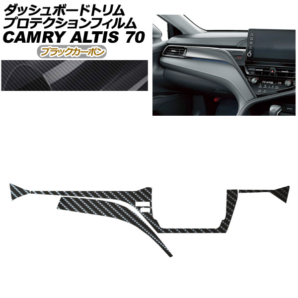 プロテクションフィルム ダッシュボードトリム用 トヨタ カムリ AXVH70/AXVH75 2021年02月〜2023年12月 ブラックカーボン AP-PA0024-BKC01