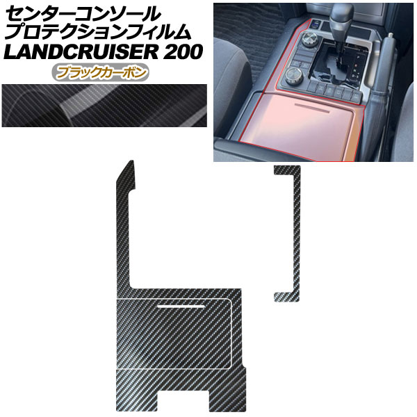 プロテクションフィルム センターコンソール用 トヨタ ランドクルーザー URJ202W 2015年08月〜2021年07月 ブラックカーボン AP-PA0040-BKC01