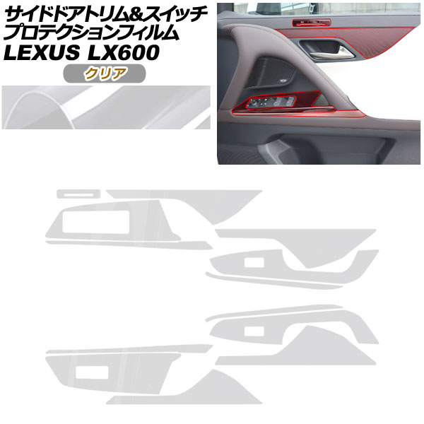 プロテクションフィルム サイドドアトリム＆スイッチ用 レクサス LX VJA310W 2022年01月〜 クリア AP-PA0045-CL01