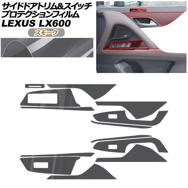 プロテクションフィルム サイドドアトリム＆スイッチ用 レクサス LX VJA310W 2022年01月〜 スモーク AP-PA0045-SM01