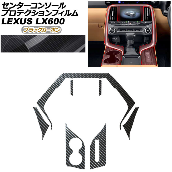 プロテクションフィルム センターコンソール用 レクサス LX VJA310W 2022年01月〜 ブラックカーボン AP-PA0047-BKC01