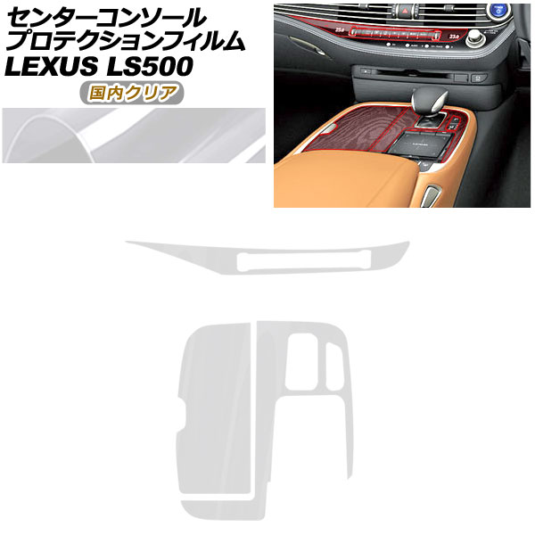 プロテクションフィルム センターコンソール用 レクサス LS VXFA50/VXFA55/GVF50/GVF55 2017年10月〜 国内クリア AP-PA0055-CL02
