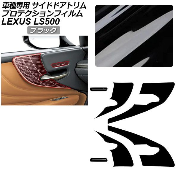 プロテクションフィルム サイドドアトリム用 レクサス LS VXFA50/VXFA55/GVF50/GVF55 2017年10月〜 ブラック AP-PA0056-BK01