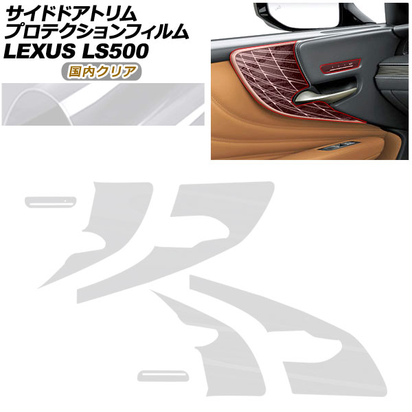 プロテクションフィルム サイドドアトリム用 レクサス LS VXFA50/VXFA55/GVF50/GVF55 2017年10月〜 国内クリア AP-PA0056-CL02