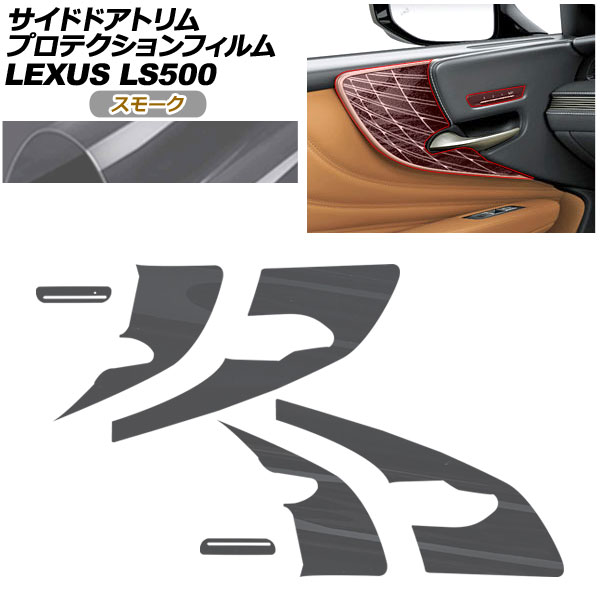 プロテクションフィルム サイドドアトリム用 レクサス LS VXFA50/VXFA55/GVF50/GVF55 2017年10月〜 スモーク AP-PA0056-SM01