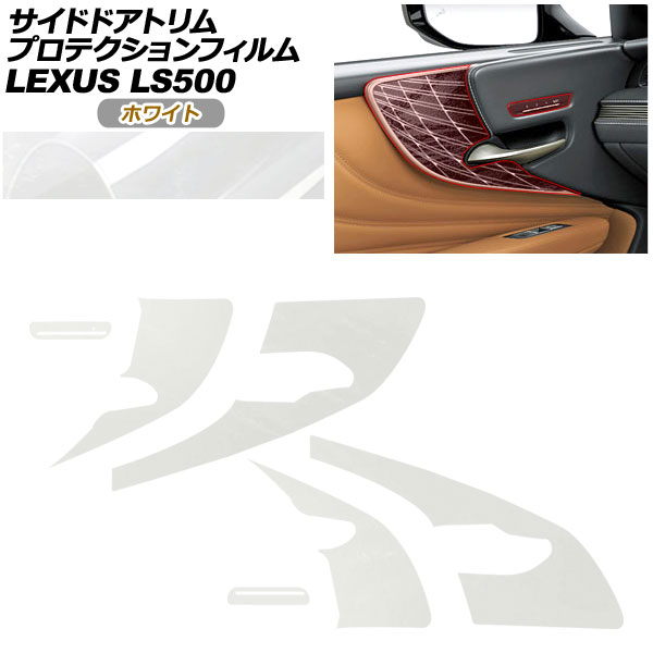 プロテクションフィルム サイドドアトリム用 レクサス LS VXFA50/VXFA55/GVF50/GVF55 2017年10月〜 ホワイト AP-PA0056-WH01