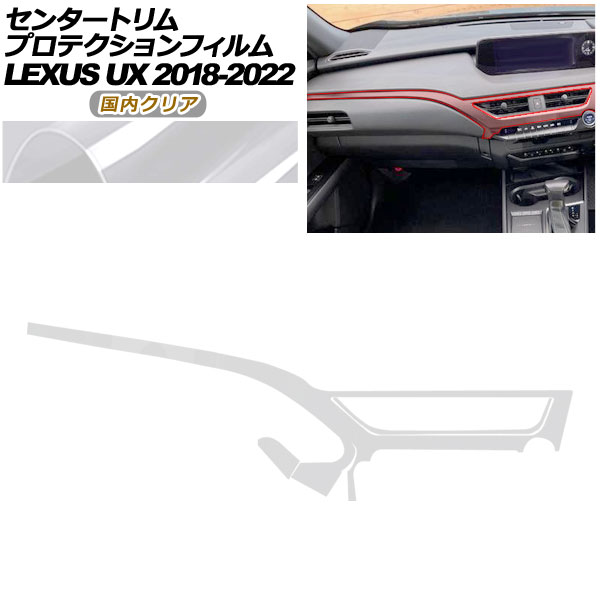 プロテクションフィルム センタートリム用 レクサス UX 10系 2018年11月〜2022年06月 国内クリア AP-PA0064-CL02