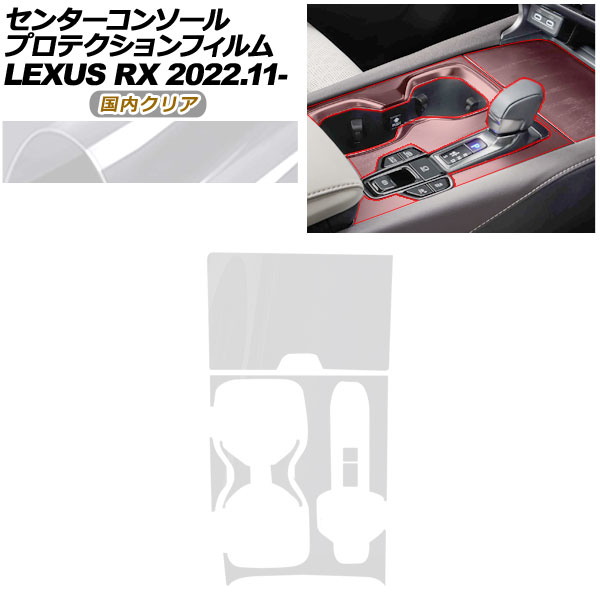プロテクションフィルム センターコンソール用 レクサス RX ALA10/ALH10系 2022年11月〜 国内クリア AP-PA0067-CL02