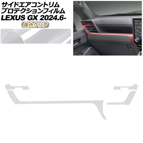 プロテクションフィルム サイドエアコントリム用 レクサス GX VJA252W GX550 オーバートレイル+,バージョンL 2024年06月〜 国内クリア AP-PA0068-CL02