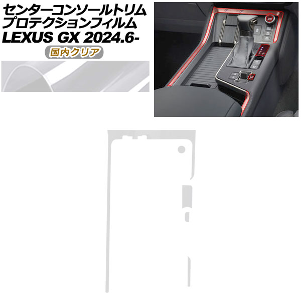 プロテクションフィルム センターコンソールトリム用 レクサス GX VJA252W GX550 オーバートレイル+，バージョンL 2024年06月〜 国内クリア AP-PA0069-CL02