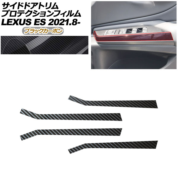 プロテクションフィルム サイドドアトリム用 レクサス ES AXZH11 ES300h Fスポーツ，バージョンL 2021年08月〜 ブラックカーボン AP-PA0072-BKC01