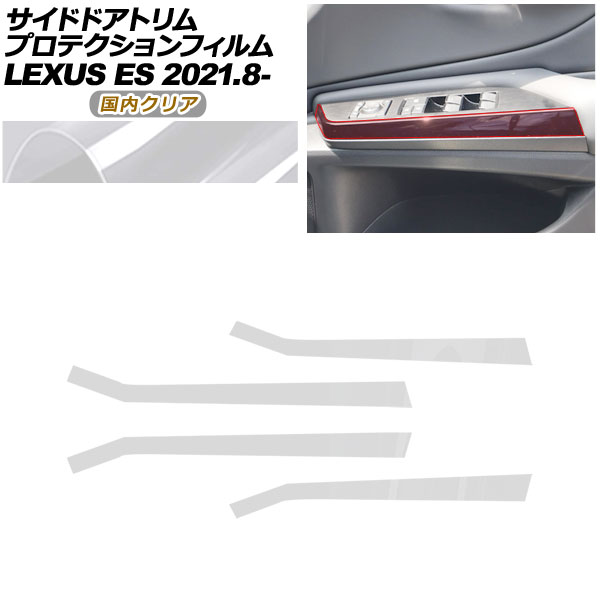 プロテクションフィルム サイドドアトリム用 レクサス ES AXZH11 ES300h Fスポーツ,バージョンL 2021年08月〜 国内クリア AP-PA0072-CL02