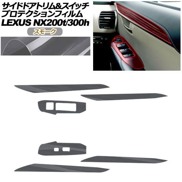 プロテクションフィルム サイドドアトリム＆スイッチ用 レクサス NX AGZ10,15/AYZ10,15 NX200t/NX300h 2017年09月〜2021年10月 スモーク AP-PA0080-SM01