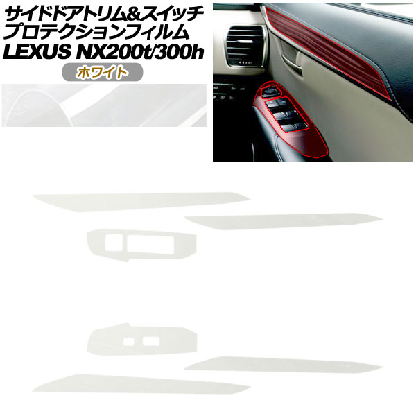 プロテクションフィルム サイドドアトリム＆スイッチ用 レクサス NX AGZ10，15/AYZ10，15 NX200t/NX300h 2017年09月〜2021年10月 ホワイト AP-PA0080-WH01