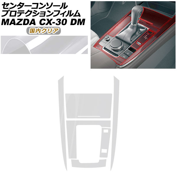 プロテクションフィルム センターコンソール用 マツダ CX-30 DM系 2019年10月〜 国内クリア AP-PA0081-CL02