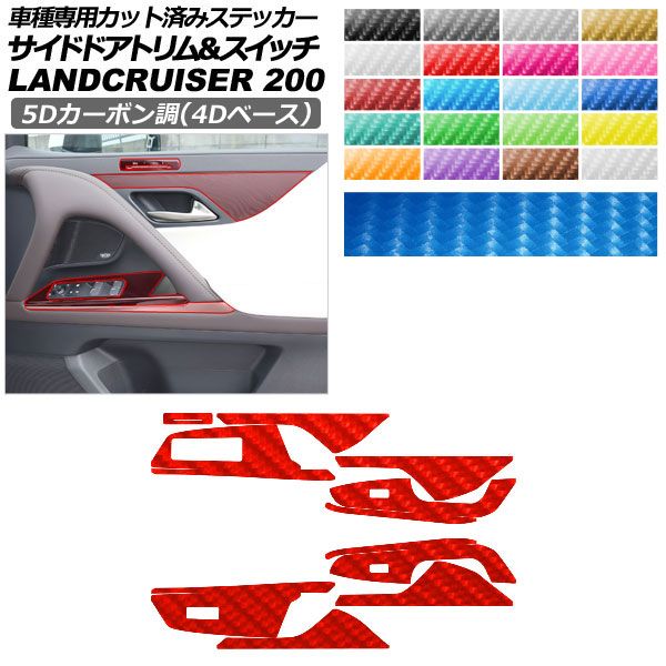 カーステッカー レクサス LX VJA310W 2022年01月〜 5Dカーボン調(4Dベース) サイドドアトリム＆スイッチ 内装 選べる20カラー AP-PA25FR0045