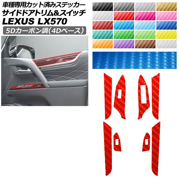 カーステッカー レクサス LX URJ201W 2015年09月〜 5Dカーボン調(4Dベース) サイドドアトリム＆スイッチ 内装 選べる20カラー AP-PA25FR0075