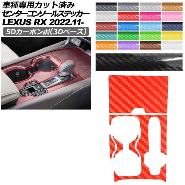 �J�[�X�e�b�J�[ ���N�T�X RX ALA10/ALH10�n 2022�N11���` 5D�J�[�{����(3D�x�[�X) �Z���^�[�R���\�[�� ���� �I�ׂ�20�J���[ AP-PA25TH0067