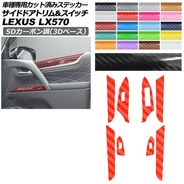 カーステッカー レクサス LX URJ201W 2015年09月〜 5Dカーボン調(3Dベース) サイドドアトリム＆スイッチ 内装 選べる20カラー AP-PA25TH0075