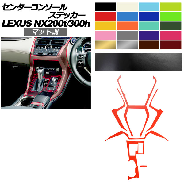 �Z���^�[�R���\�[���X�e�b�J�[ ���N�T�X NX AGZ10,15/AYZ10,15 NX200t/NX300h 2017�N09���`2021�N10�� �}�b�g�� �F�O���[�v2 AP-PA2CFMT0079