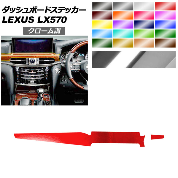 �_�b�V���{�[�h�g�����X�e�b�J�[ ���N�T�X LX URJ201W LX570 2015�N09���` �N���[���� �I�ׂ�20�J���[ AP-PA2CRM0073