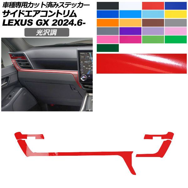 カーステッカー レクサス GX VJA252W 2024年06月〜 光沢調 サイドエアコントリム 内装 色グループ1 AP-PA2GS0068