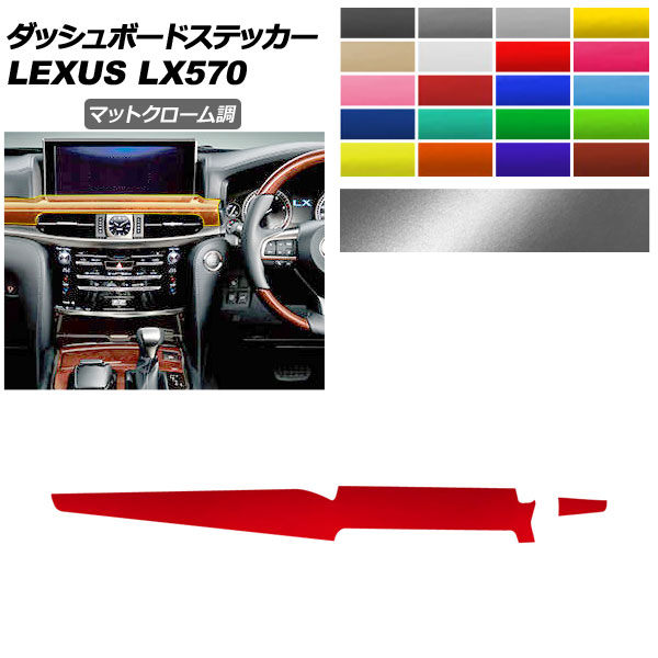 �_�b�V���{�[�h�g�����X�e�b�J�[ ���N�T�X LX URJ201W LX570 2015�N09���` �}�b�g�N���[���� �I�ׂ�20�J���[ AP-PA2MTCR0073