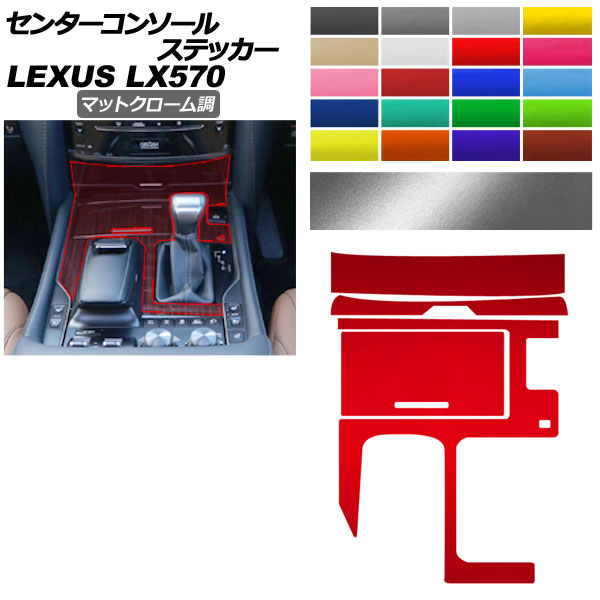 �Z���^�[�R���\�[���X�e�b�J�[ ���N�T�X LX URJ201W LX570 2015�N09���` �}�b�g�N���[���� �I�ׂ�20�J���[ AP-PA2MTCR0074