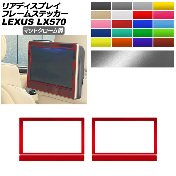 ���A�f�B�X�v���C�t���[���X�e�b�J�[ ���N�T�X LX URJ201W LX570 2015�N09���` �}�b�g�N���[���� �I�ׂ�20�J���[ �����F1�Z�b�g(2��) AP-PA2MTCR0076