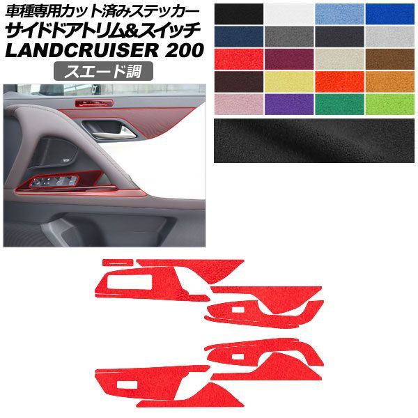 カーステッカー レクサス LX VJA310W 2022年01月〜 スエード調 サイドドアトリム＆スイッチ 内装 色グループ1 AP-PA2SU0045