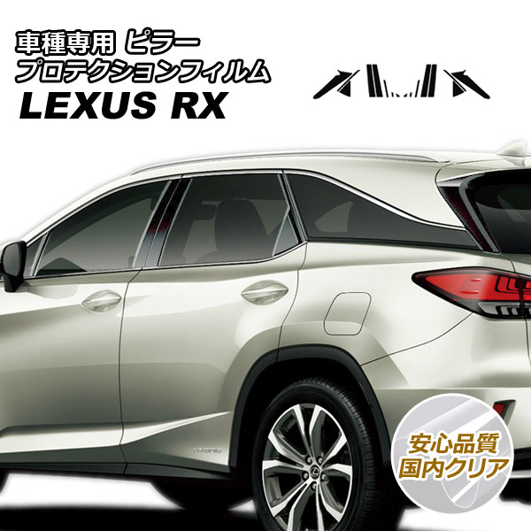 プロテクションフィルム ピラー レクサス RX350/RX450h AGL/GYL20W,25W 2019年08月〜2022年11月 国内クリア 入数：1セット(16枚) AP PF0001 CL02 :505940920:オートパーツエージェンシー