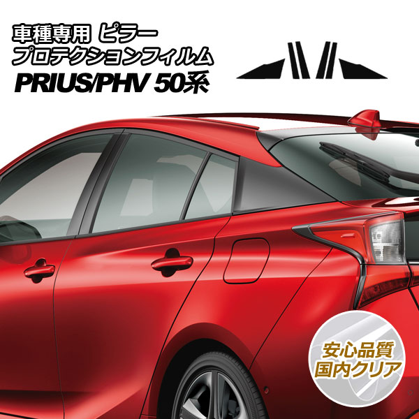 プロテクションフィルム ピラー トヨタ プリウス/プリウスPHV 50系 2015年12月〜2022年12月 国内クリア 入数：1セット(6枚)  AP-PF0003-CL02 : 505941350 : オートパーツエージェンシー - 通販 - Yahoo!ショッピング