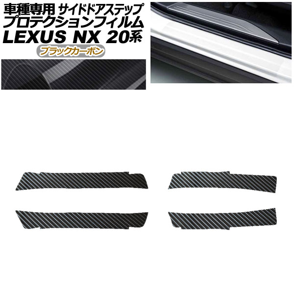 プロテクションフィルム サイドドアステップ レクサス NX250/NX350/NX350h/NX450h+ 20系 2021年11月〜 ブラックカーボン 入数：1セット(4枚) AP-PF0012-BKC01