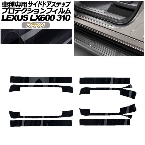 プロテクションフィルム サイドドアステップ レクサス LX600 EXECUTIVE/OFFROAD 310W 2022年01月〜 ブラック 入数：1セット(8枚) AP-PF0017-BK01