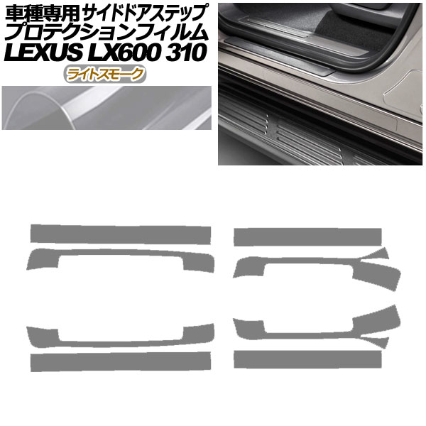 プロテクションフィルム サイドドアステップ レクサス LX600 EXECUTIVE/OFFROAD 310W 2022年01月〜 ライトスモーク 入数：1セット(8枚) AP-PF0017-LSM01