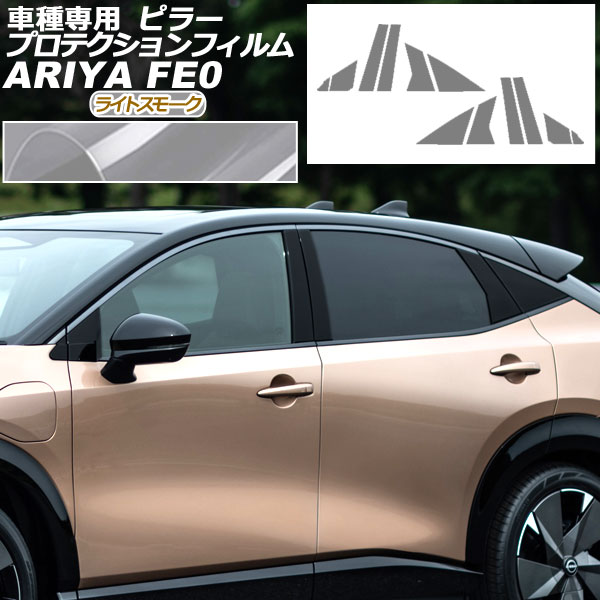 オートパーツエージェンシー - プロテクションフィルム ピラー 日産 アリア FE系(FE0/SNFE0) 2022年01月〜 ライトスモーク 入数：1仕掛ける(12枚) AP-PF0023-LSM01 ステッカー、デカール-ドレスアップ用品-車、バイク、自転車