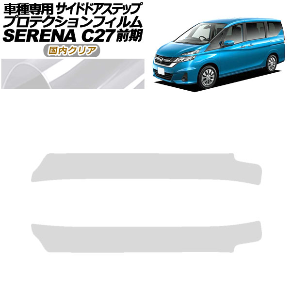 プロテクションフィルム サイドドアステップ 日産 セレナ C27 前期