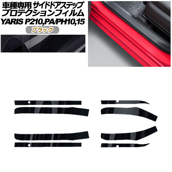 プロテクションフィルム サイドドアステップ トヨタ ヤリス KSP210 PA/PH10，15 2020年02月〜 ブラック 入数：1セット(8枚) AP-PF0057-BK01