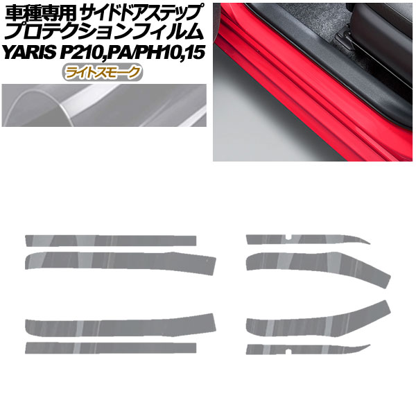 プロテクションフィルム サイドドアステップ トヨタ ヤリス KSP210 PA/PH10，15 2020年02月〜 ライトスモーク 入数：1セット(8枚) AP-PF0057-LSM01