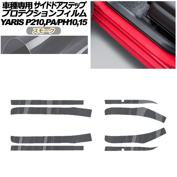 プロテクションフィルム サイドドアステップ トヨタ ヤリス KSP210 PA/PH10，15 2020年02月〜 スモーク 入数：1セット(8枚) AP-PF0057-SM01