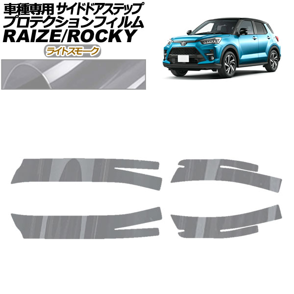 プロテクションフィルム サイドドアステップ トヨタ ライズ A210A，A200A，A201A，A202A 2019年11月〜 ライトスモーク 入数：1セット(4枚) AP-PF0061-LSM01